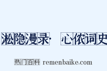 淞隐漫录·心侬词史是什么意思的图片